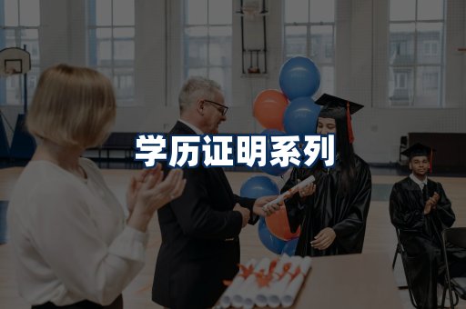 学历证明展示